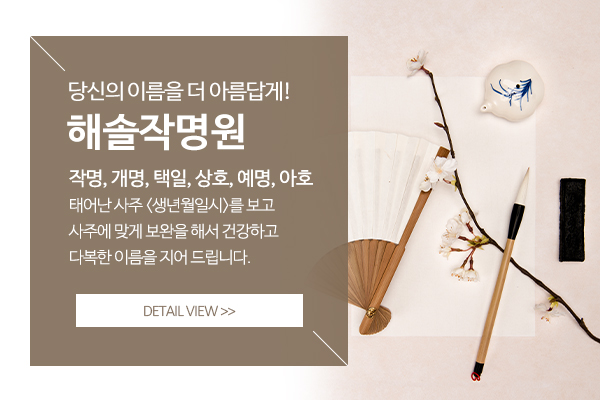 해솔작명원_메인상단_좌측