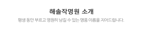 해솔작명원_문구_제목