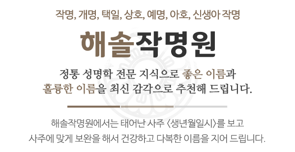 해솔작명원_문구_문구